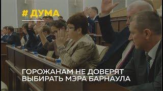 Мнение барнаульцев не учтут: городские депутаты обсудили когда и как будут выбирать мэра Барнаула