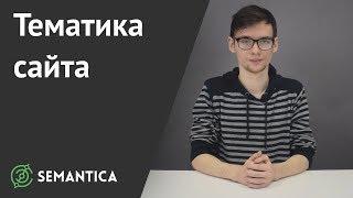 Тематика сайта: как её выбрать | SEMANTICA