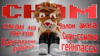 СКАМ В РОБЛОКСЕ | Виды скамов в роблоксе + история roblox