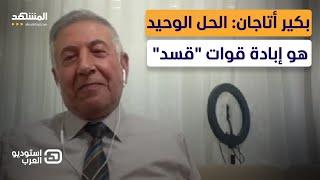 معركة تركية كردية على الهواء.. تهديد بالقتل واتهام بالكراهية - استوديو العرب