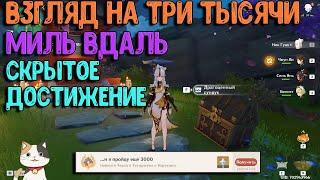 Взгляд на три тысячи  миль вдаль | Секретная ачика + сундук