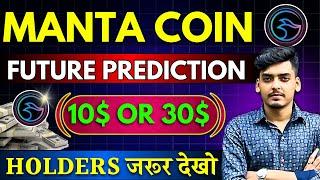 Every Manta Coin Holder Must Watch || Manta Coin Price Prediction For Bullrun Target 10X Or 50X ?