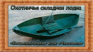 Охотничья складная лодка "Восьмиклинка" или "Чкаловка". Обзор и тест. Folding hunting boat.