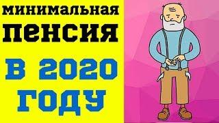 Минимальная пенсия в 2020 году: новые размер и правила