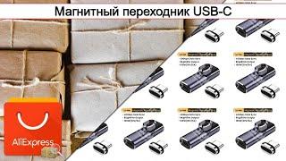 Магнитный переходник USB-C | #Обзор