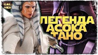 ПОЛУЧЕНИЕ ЛЕГЕНДЫ АСОКИ ТАНО | SWGOH #1142