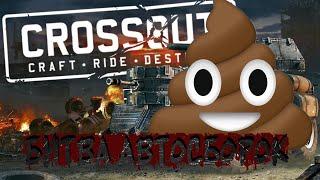 CROSSOUT КРОВАВАЯ БИТВА АВТОСБОРОК! CROSSOUT ДУРАТСКИЕ МАШИНЫ В ПОСТАПОКАЛИПТИЧЕСКОЙ ИГРЕ!