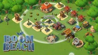 Boom Beach - Штурмуем базу 12 уровня