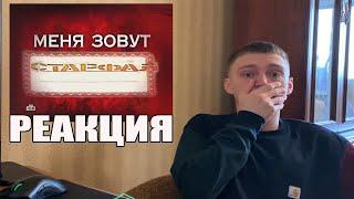 Следствие вели: "Меня зовут старфал"