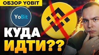 КРИПТОБИРЖА YOBIT - ПОЛНЫЙ РАЗБОР! ОБЗОР YOBIT! КРИПТОВАЛЮТА БИТКОИН!