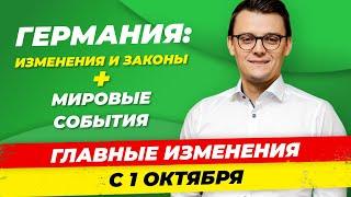 Германия с 1 октября: выплата 1000€, Важное для водителей, События мира / Миша Бур