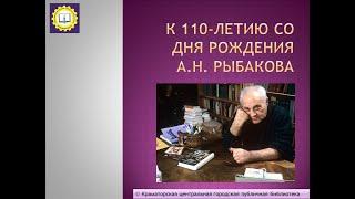 К 110 летию со дня рождения А.Рыбакова