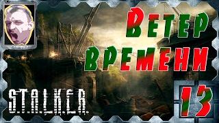 STALKER Ветер времени ч.13 Эпохальный финал.