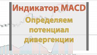 Как определить потенциал отработки дивергенции по MACD?