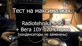 Тест на максималках: Radiotehnika S-90 + Вега 10У-120-стерео