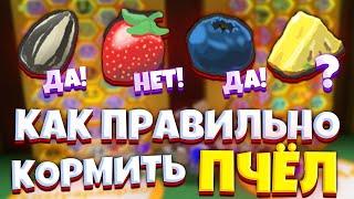 ЧЕМ КОРМИТЬ ПЧЁЛ ЧТОБЫ ОДАРИТЬ ИХ В СИМУЛЯТОРЕ ПЧЕЛОВОДА! HOW TO FEED BEES IN BEE SWARM SIMULATOR!