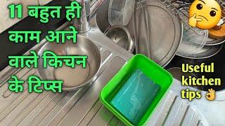 11 बहुत ही काम आने वाले किचन के टिप्स /11 Amazing Kitchen Tips and Tricks in Hindi/New Kitchen Tips