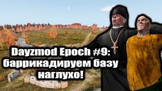 Dayzmod Epoch #9: баррикадируем базу наглухо!