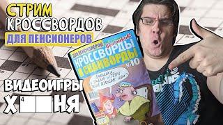 ПЕНСИОННЫЙ СТРИМ - Разгадываем кроссворды для пенсионеров!