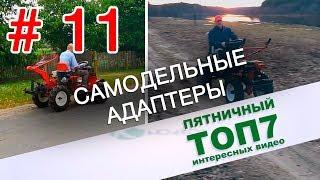 Пятничный топ интересных видео. Cамодельные адаптеры для мотоблока. Выпуск 11