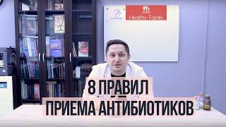 Как правильно принимать антибиотики?