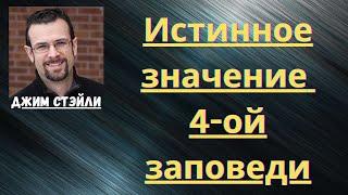 Истинное значение 4-ой заповеди (Джим Стэйли)