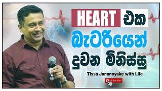 HEART එක බැටරියෙන් දුවන මිනිස්සු | Tissa Jananayake with Life (EP 149)