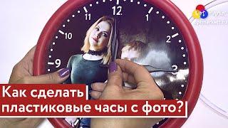 Как сделать пластиковые часы с фото. Обучающее видео