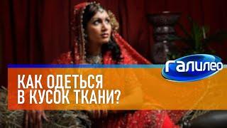 Галилео  Как одеться в кусок ткани?