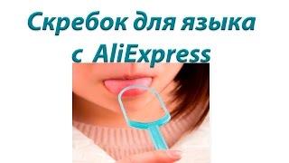 Скребок для чистки языка с  AliExpress