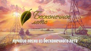 Лучшая музыка из Бесконечного лета/best music from Everlasting summer