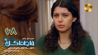 Fatmagul -Episode 68- سریال فاطماگل- قسمت 68 -دوبله فارسی - ورژن 90دقیقه ای