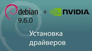 Debian 9.6.0 + Nvidia. Установка драйверов 2019.