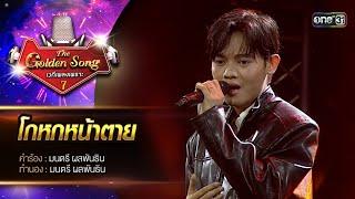 โกหกหน้าตาย : คิม เจษฎา | The Golden Song เวทีเพลงเพราะ ซีซั่น 7 | one31