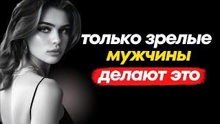 СЕКРЕТЫ зрелых мужчин ВЫСОКОГО уровня, которые ПРИВЛЕКАЮТ женщин | Стоицизм - #стоицизм