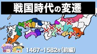 【ゆっくり解説】戦国時代の歴史がほぼわかる動画｜前編