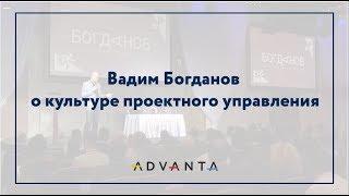 Вадим Богданов о культуре проектного управления