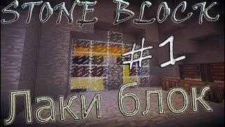 STONE BLOCK ВЫЖИВАНИЕ И ПРОХОЖДЕНИЕ / МАЙНКРАФТ С МОДАМИ &что-то новое !?