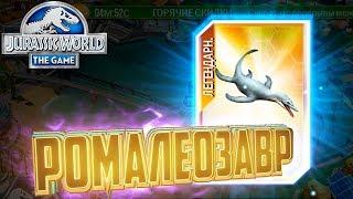 Легендарный РОМАЛЕОЗАВР - Jurassic World The Game #132