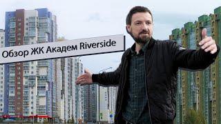 обзор ЖК Академ Riverside