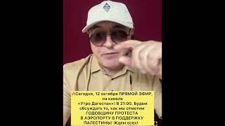 ‼️ПРЯМОЙ ЭФИР‼️Сегодня в 21:00 будем разбирать и это сообщение Рамазана Рабаданова. #утродагестан