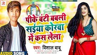 पीके #बंटी_बबली सईया कोरवा में कस लेला | #Vishal Babu | New Bhojpuri Song 2022 | Royal Dream World