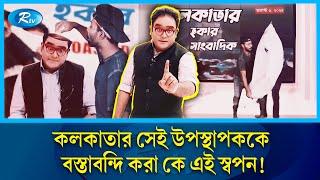 ভারতীয় কথিত সাংবাদিককে বস্তাবন্দি বাংলাদেশি ইউটিউবারের | Journalist Mayukh Ranjan Ghosh | Rtv News