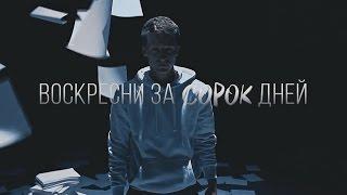 ВОСКРЕСНИ ЗА СОРОК ДНЕЙ | Медина Мирай