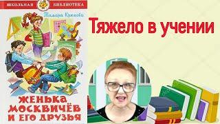 Тамара Крюкова  Женька Москвичев и его друзья  Тяжело в учении (читает бабушка Надя)