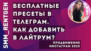 Бесплатные пресеты в телеграм. Как добавить в лайтрум.