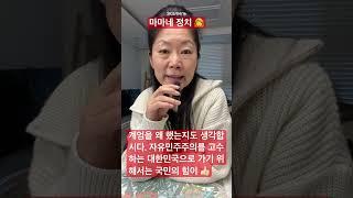 2025년 04월 16일 마마네 정치‍ 자유민주주의를 고수하는 #우파
