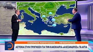 Κακοκαιρία «Αλέξανδρος»: Γιατί απέτυχαν οι προγνώσεις | Ethnos