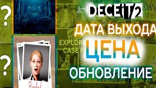 DECEIT 2 | ДАТА ВЫХОДА , ЦЕНА, ОБНОВЛЕНИЕ