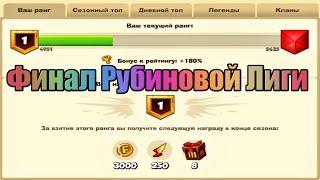 Вормикс:Вормикс:Вормикс:ФИНАЛ РУБИНОВОЙ ЛИГИ #18